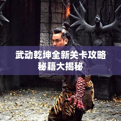 武動乾坤全新關(guān)卡攻略秘籍大揭秘