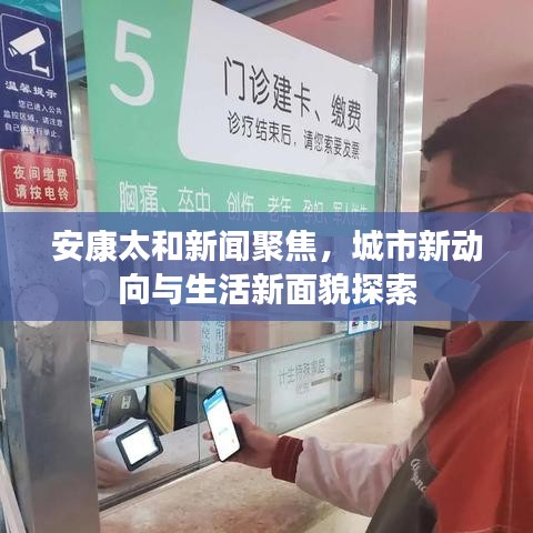 安康太和新聞聚焦，城市新動(dòng)向與生活新面貌探索