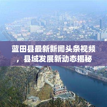 藍(lán)田縣最新新聞頭條視頻，縣域發(fā)展新動態(tài)揭秘