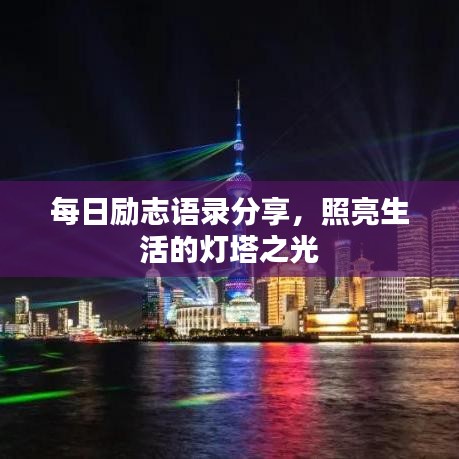 每日勵(lì)志語(yǔ)錄分享，照亮生活的燈塔之光