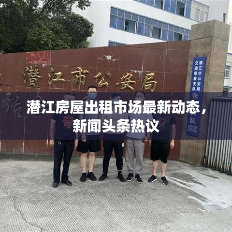 潛江房屋出租市場最新動(dòng)態(tài)，新聞?lì)^條熱議