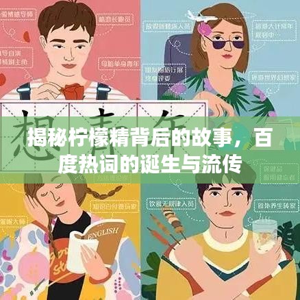 揭秘檸檬精背后的故事，百度熱詞的誕生與流傳