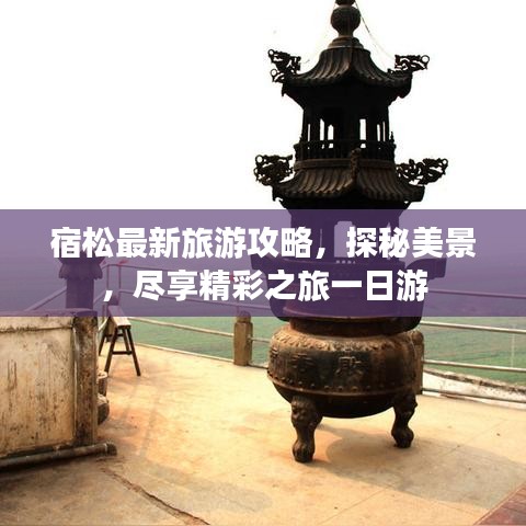宿松最新旅游攻略，探秘美景，盡享精彩之旅一日游