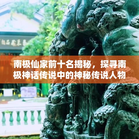 南極仙家前十名揭秘，探尋南極神話傳說(shuō)中的神秘傳說(shuō)人物