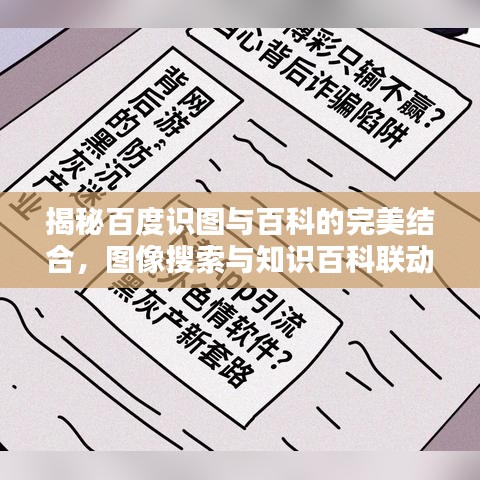 揭秘百度識圖與百科的完美結(jié)合，圖像搜索與知識百科聯(lián)動體驗