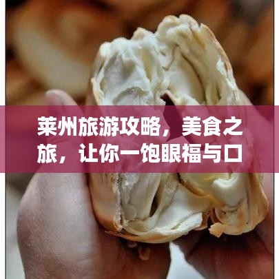 萊州旅游攻略，美食之旅，讓你一飽眼福與口福！