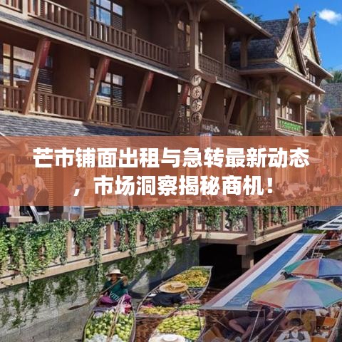 芒市鋪面出租與急轉最新動態(tài)，市場洞察揭秘商機！