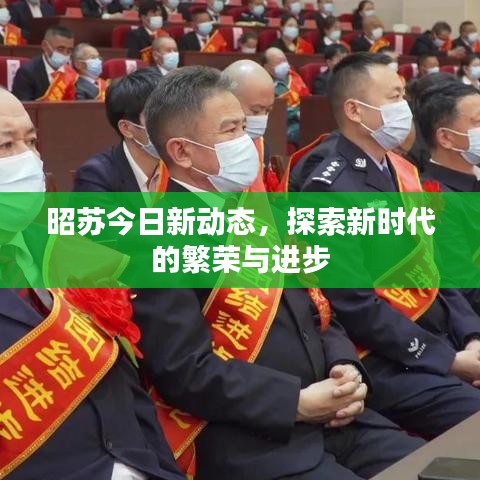 昭蘇今日新動態(tài)，探索新時代的繁榮與進步