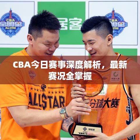 CBA今日賽事深度解析，最新賽況全掌握