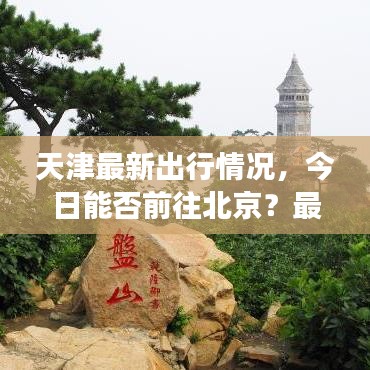 天津最新出行情況，今日能否前往北京？最新動(dòng)態(tài)解讀