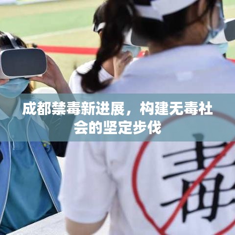 成都禁毒新進(jìn)展，構(gòu)建無毒社會的堅定步伐