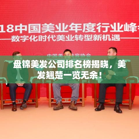 盤錦美發(fā)公司排名榜揭曉，美發(fā)翹楚一覽無余！