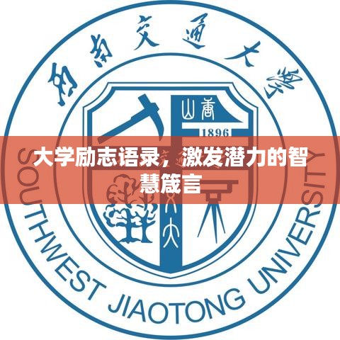 大學(xué)勵志語錄，激發(fā)潛力的智慧箴言