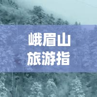 峨眉山旅游指南，揭秘神秘仙境，探索最佳旅游路線攻略