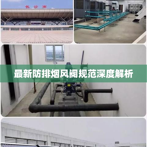 最新防排煙風(fēng)閥規(guī)范深度解析
