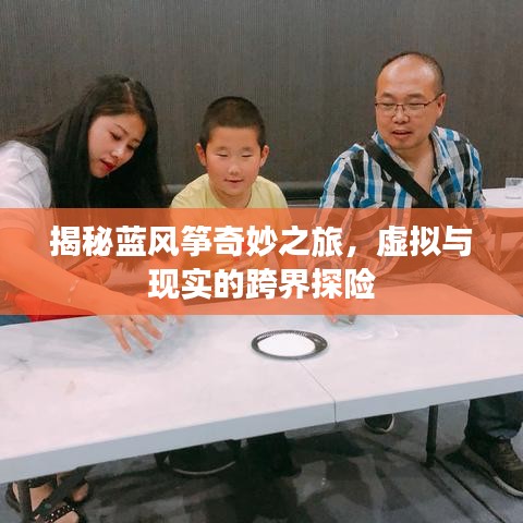 揭秘藍風箏奇妙之旅，虛擬與現(xiàn)實的跨界探險