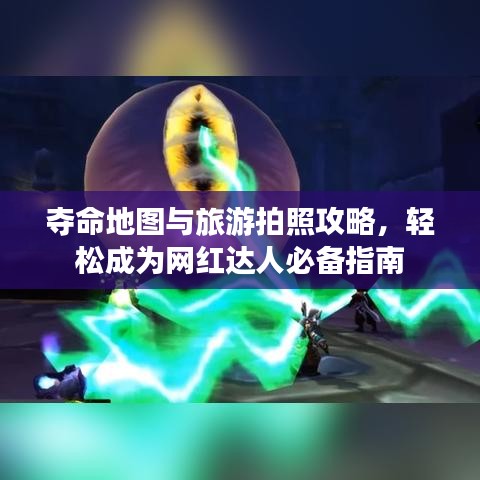奪命地圖與旅游拍照攻略，輕松成為網(wǎng)紅達(dá)人必備指南