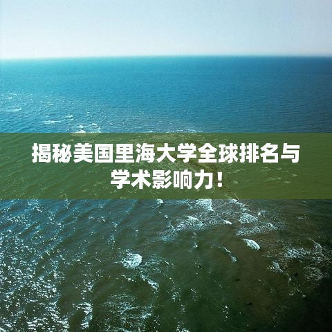 揭秘美國里海大學(xué)全球排名與學(xué)術(shù)影響力！