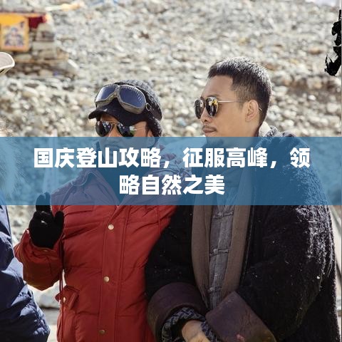 國慶登山攻略，征服高峰，領(lǐng)略自然之美