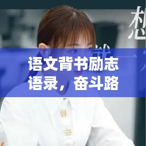 語文背書勵志語錄，奮斗路上的動力源泉