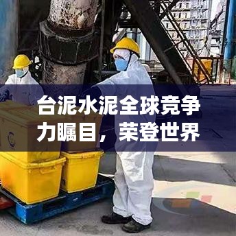 臺(tái)泥水泥全球競(jìng)爭(zhēng)力矚目，榮登世界百強(qiáng)之列