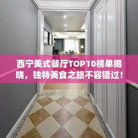 西寧美式餐廳TOP10榜單揭曉，獨特美食之旅不容錯過！