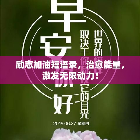 勵(lì)志加油短語錄，治愈能量，激發(fā)無限動(dòng)力！