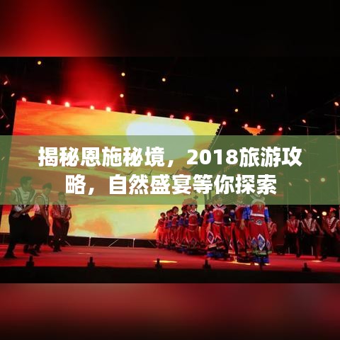 揭秘恩施秘境，2018旅游攻略，自然盛宴等你探索