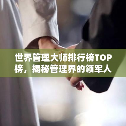 世界管理大師排行榜TOP榜，揭秘管理界的領(lǐng)軍人物