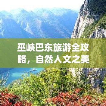 巫峽巴東旅游全攻略，自然人文之美一網(wǎng)打盡！