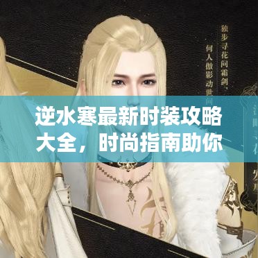 逆水寒最新時(shí)裝攻略大全，時(shí)尚指南助你打造獨(dú)特風(fēng)格！
