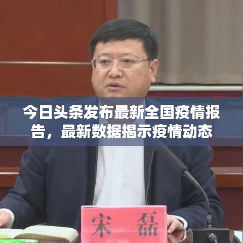 今日頭條發(fā)布最新全國(guó)疫情報(bào)告，最新數(shù)據(jù)揭示疫情動(dòng)態(tài)