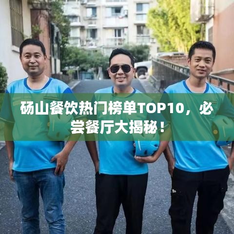 碭山餐飲熱門榜單TOP10，必嘗餐廳大揭秘！