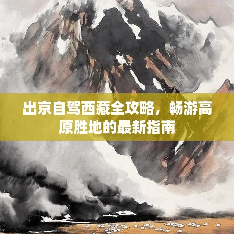出京自駕西藏全攻略，暢游高原勝地的最新指南