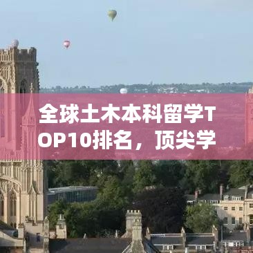 全球土木本科留學(xué)TOP10排名，頂尖學(xué)府選擇指南