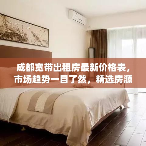 成都寬帶出租房最新價(jià)格表，市場(chǎng)趨勢(shì)一目了然，精選房源任你選