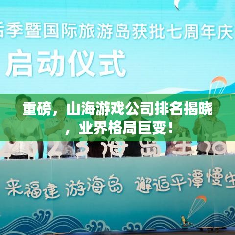 重磅，山海游戲公司排名揭曉，業(yè)界格局巨變！