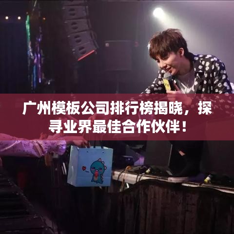 廣州模板公司排行榜揭曉，探尋業(yè)界最佳合作伙伴！