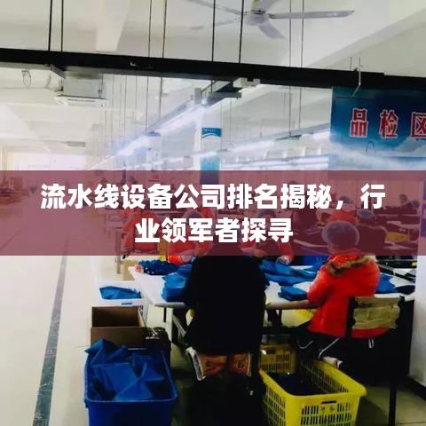 流水線設(shè)備公司排名揭秘，行業(yè)領(lǐng)軍者探尋