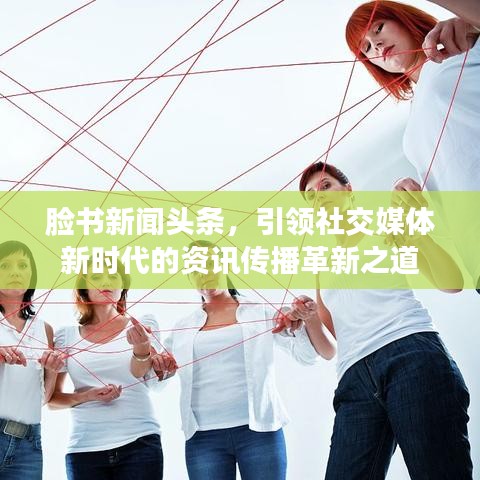 臉書新聞頭條，引領社交媒體新時代的資訊傳播革新之道