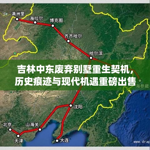 吉林中東廢棄別墅重生契機(jī)，歷史痕跡與現(xiàn)代機(jī)遇重磅出售