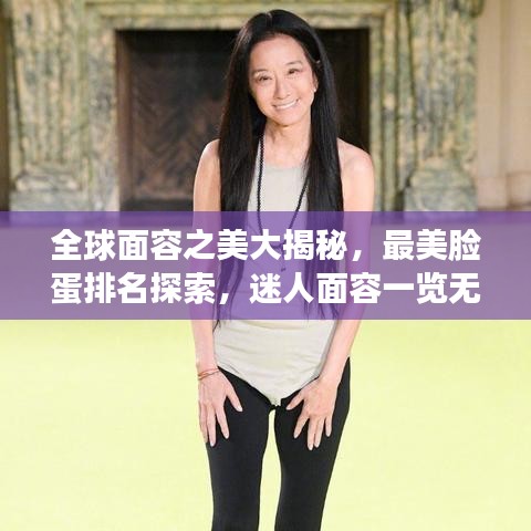全球面容之美大揭秘，最美臉蛋排名探索，迷人面容一覽無(wú)余