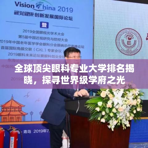 全球頂尖眼科專業(yè)大學排名揭曉，探尋世界級學府之光