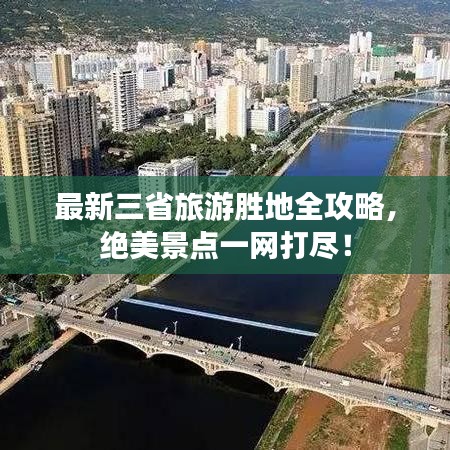 最新三省旅游勝地全攻略，絕美景點(diǎn)一網(wǎng)打盡！