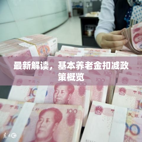 最新解讀，基本養(yǎng)老金扣減政策概覽