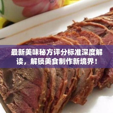 最新美味秘方評分標(biāo)準(zhǔn)深度解讀，解鎖美食制作新境界！