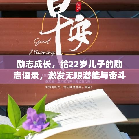勵(lì)志成長(zhǎng)，給22歲兒子的勵(lì)志語錄，激發(fā)無限潛能與奮斗激情！