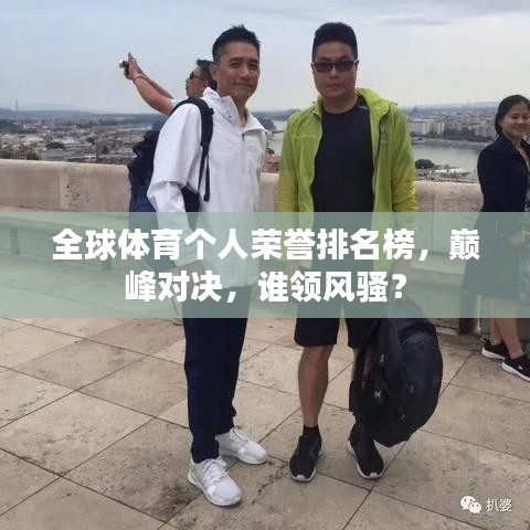 全球體育個(gè)人榮譽(yù)排名榜，巔峰對(duì)決，誰(shuí)領(lǐng)風(fēng)騷？