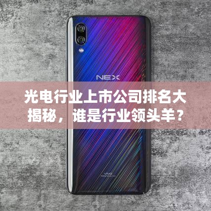 光電行業(yè)上市公司排名大揭秘，誰是行業(yè)領(lǐng)頭羊？