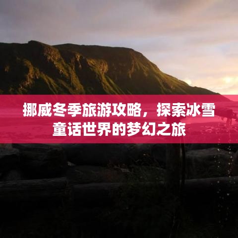 挪威冬季旅游攻略，探索冰雪童話世界的夢幻之旅